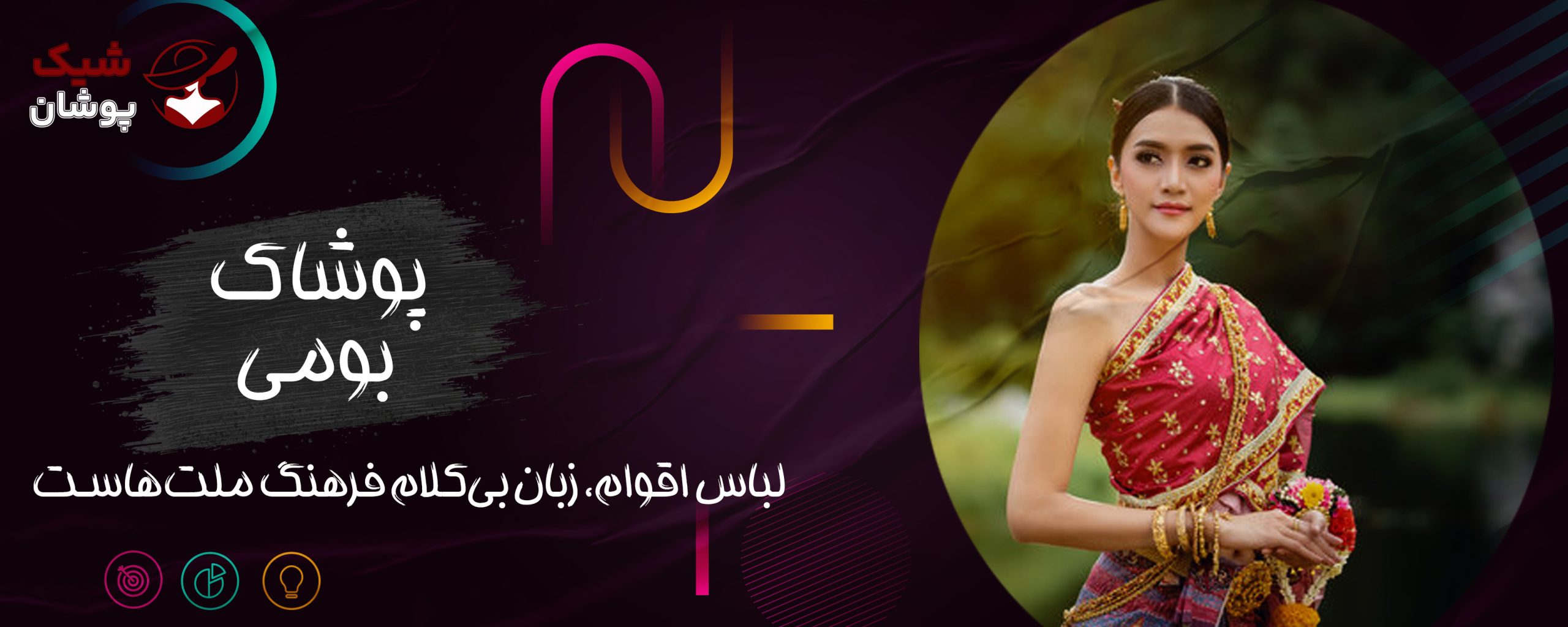 لباس‌ محلی‌ پوشان، میراث‌ داران بی‌ صدای تاریخ‌ اند