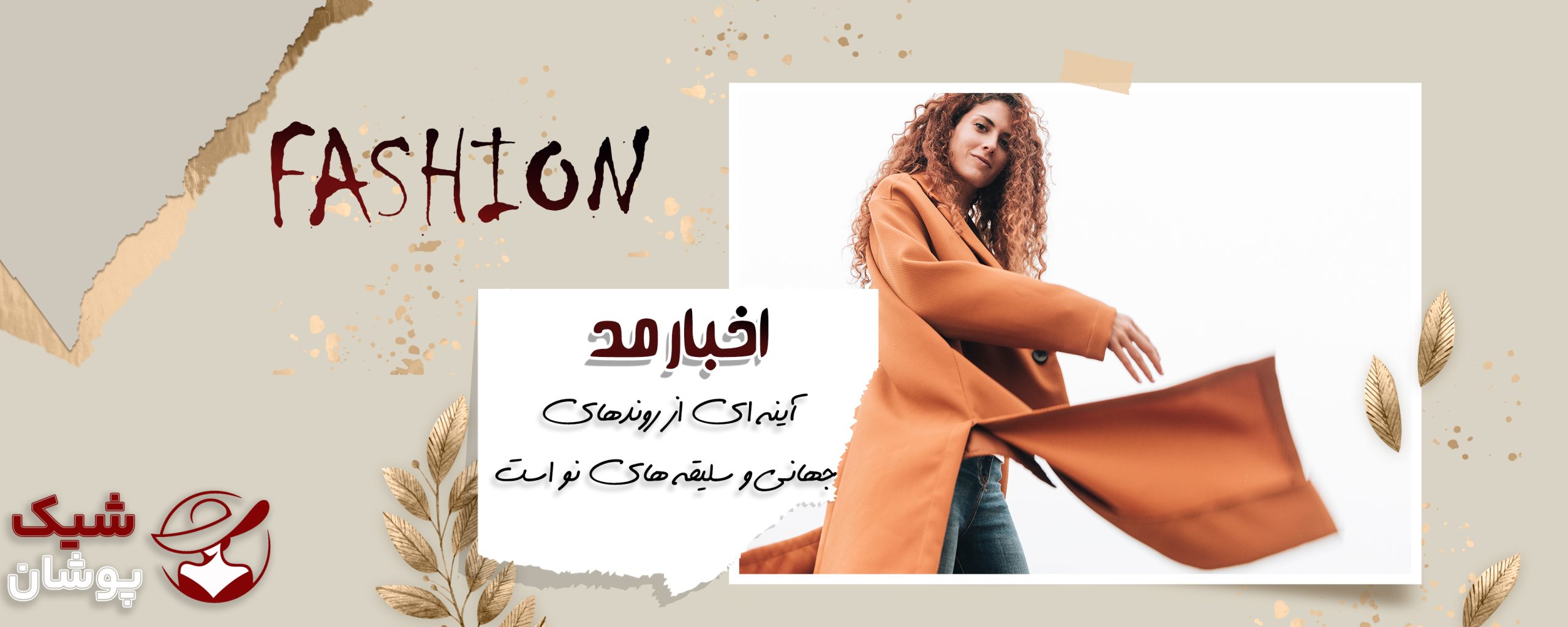 ساده، اما باوقار؛ راز شیک‌ پوشی همین است
