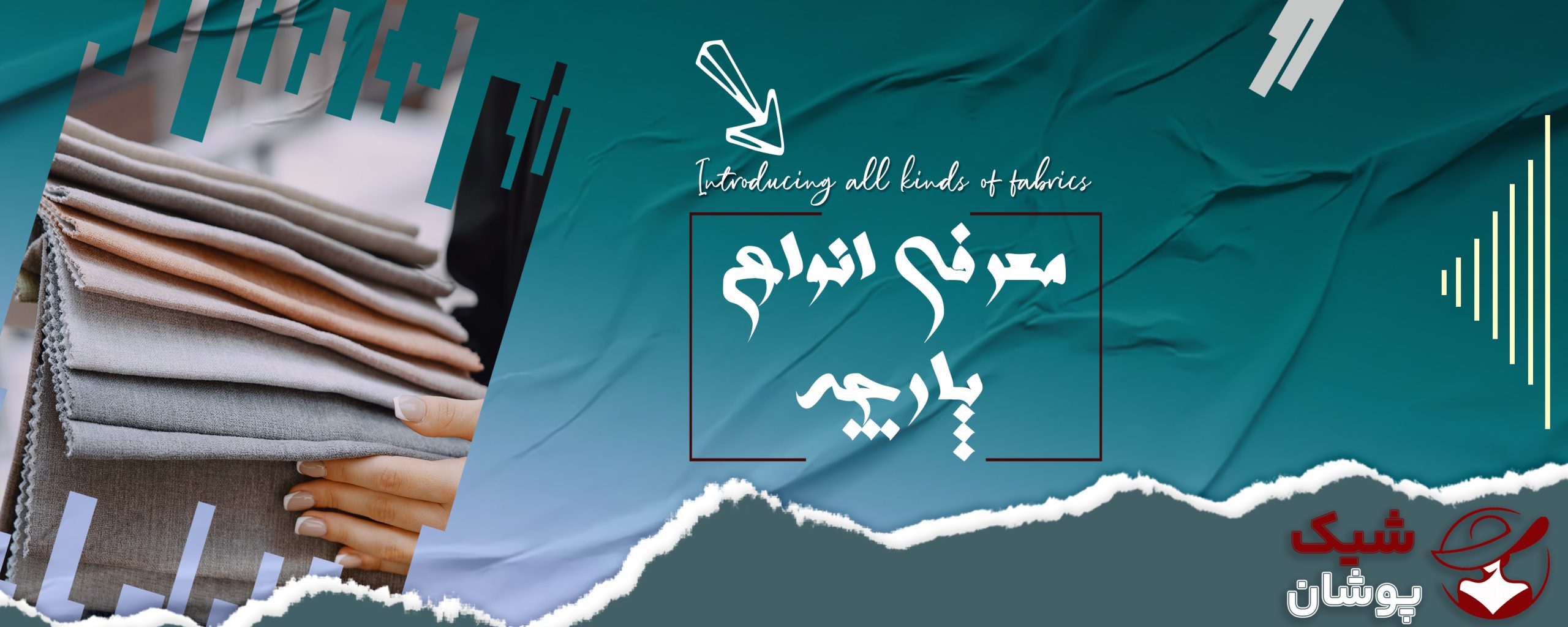 هر پارچه، داستانی از هنر و سلیقه در دل خود دارد
