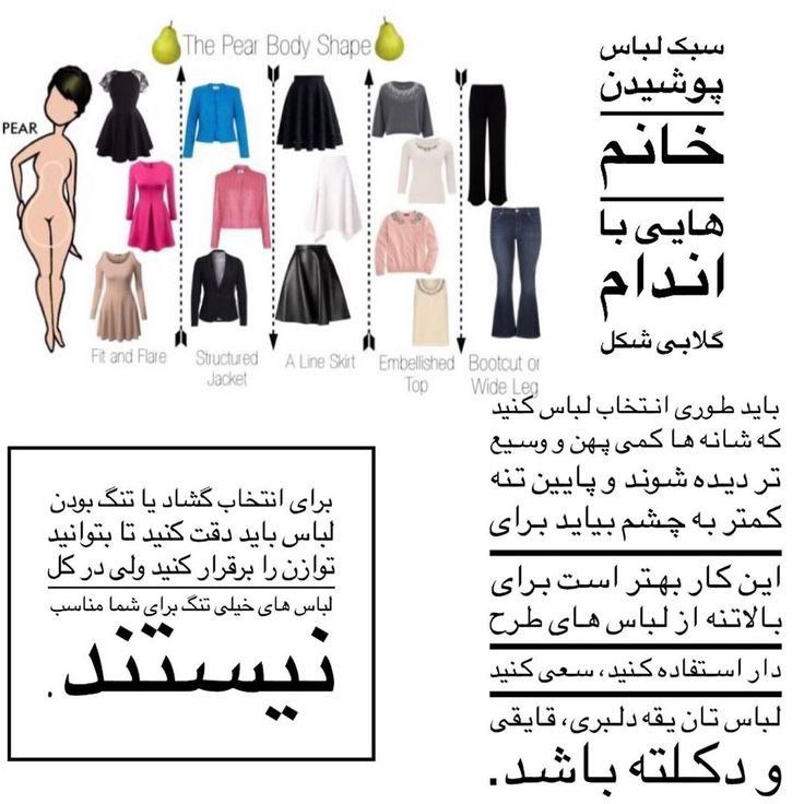 لباس مناسب اندام گلابی