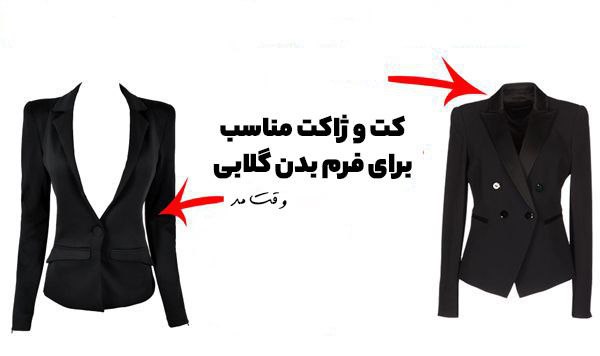 ژاکت مناسب برای اندام گلابی شکل