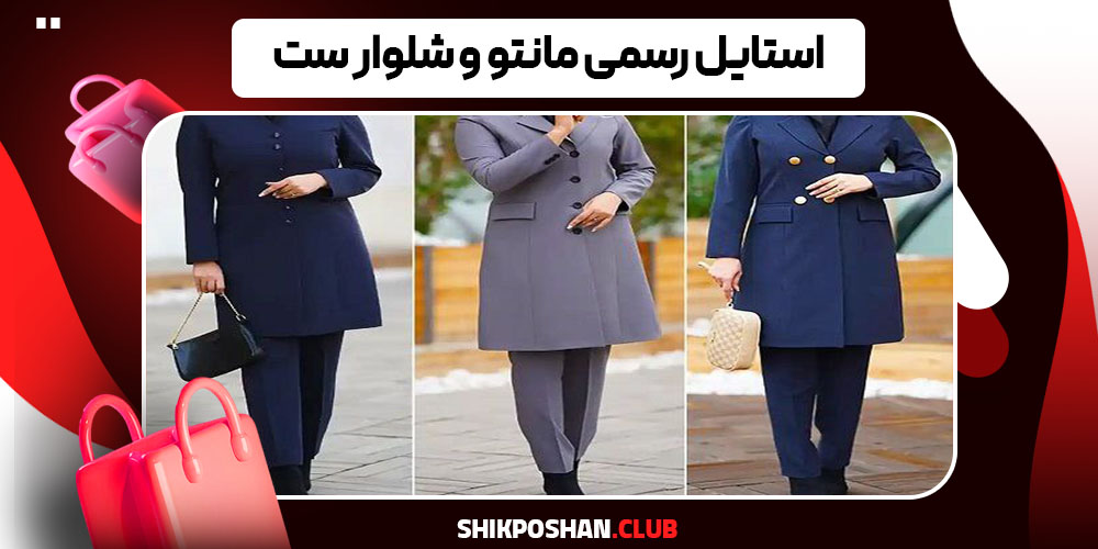 استایل رسمی مانتو و شلوار ست