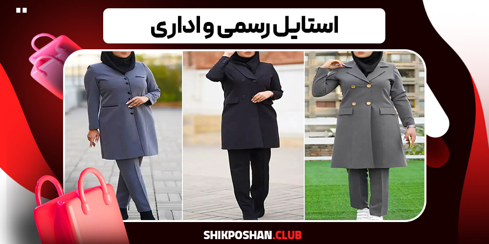 استایل رسمی و اداری