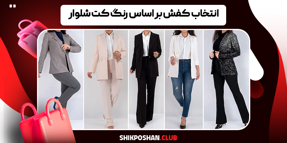 انتخاب کفش بر اساس رنگ کت شلوار