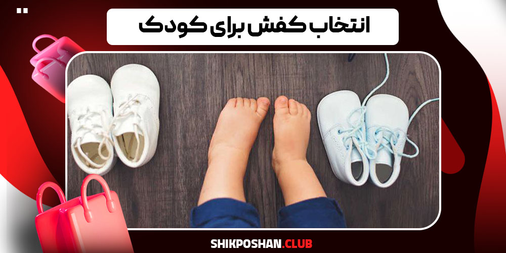 انتخاب کفش برای کودک