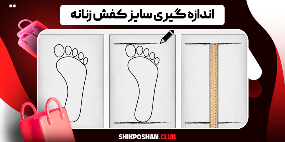 اندازه گیری سایز کفش زنانه