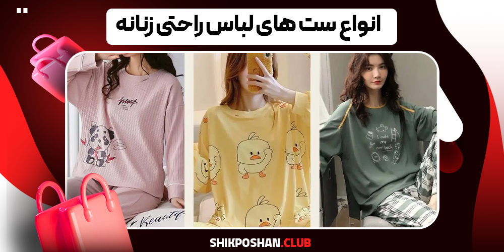 انواع ست های لباس راحتی زنانه