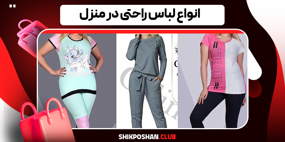 انواع لباس راحتی در منزل 