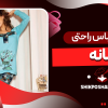 انواع لباس راحتی زنانه