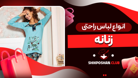 انواع لباس راحتی زنانه
