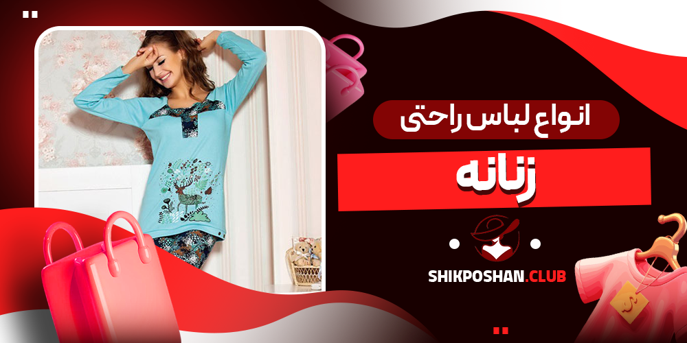 انواع لباس راحتی زنانه