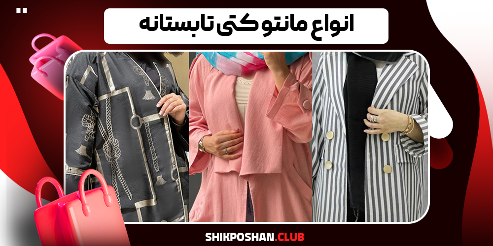 انواع مانتو کتی تابستانه