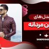 انواع مدل های کاپشن مردانه