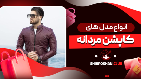 انواع مدل های کاپشن مردانه