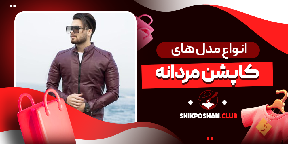 انواع مدل های کاپشن مردانه