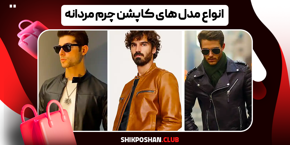انواع مدل های کاپشن چرم مردانه