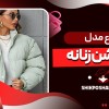 انواع مدل کاپشن زنانه