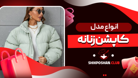 انواع مدل کاپشن زنانه