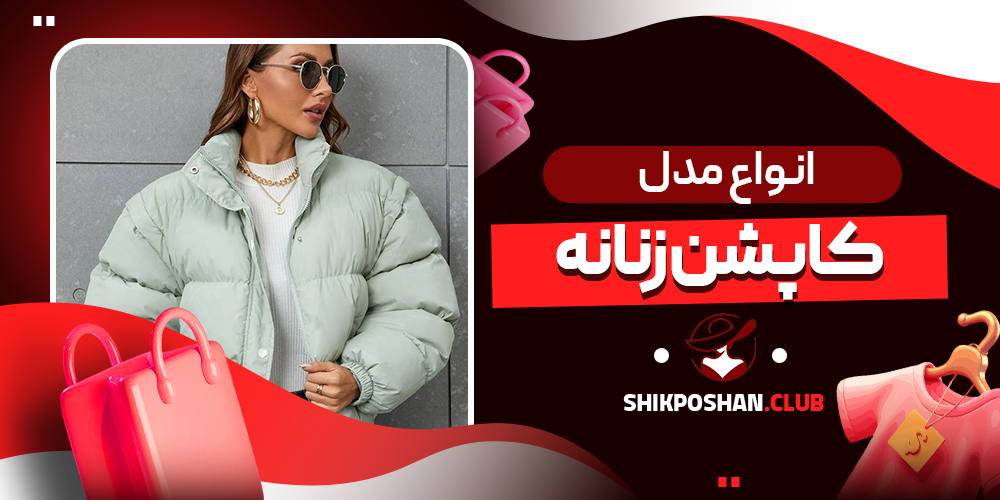 انواع مدل کاپشن زنانه