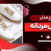 انواع مدل کفش مردانه