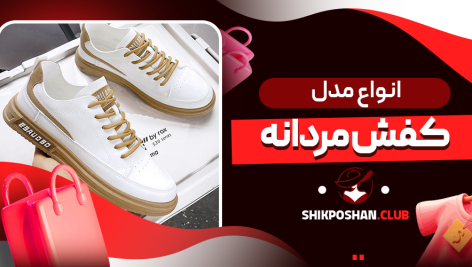 انواع مدل کفش مردانه