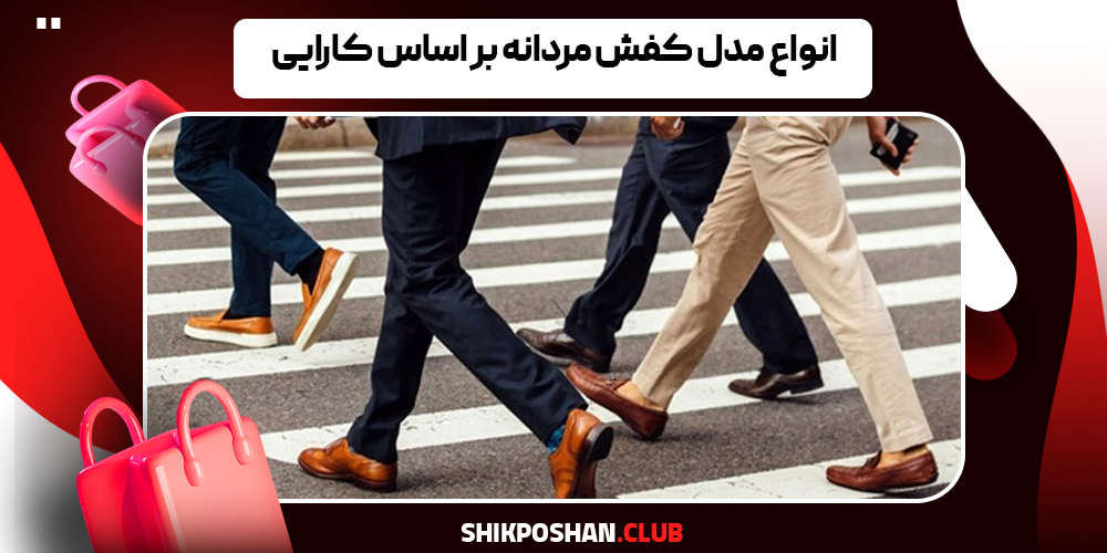 انواع مدل کفش مردانه بر اساس کارایی