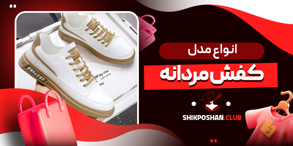 انواع مدل کفش مردانه