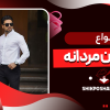 انواع پیراهن مردانه