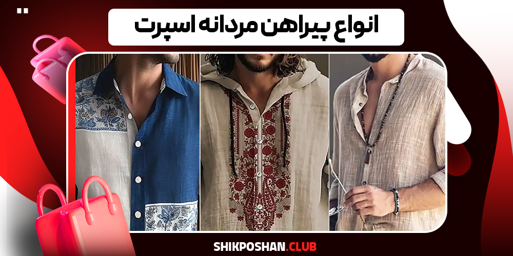 انواع پیراهن مردانه اسپرت