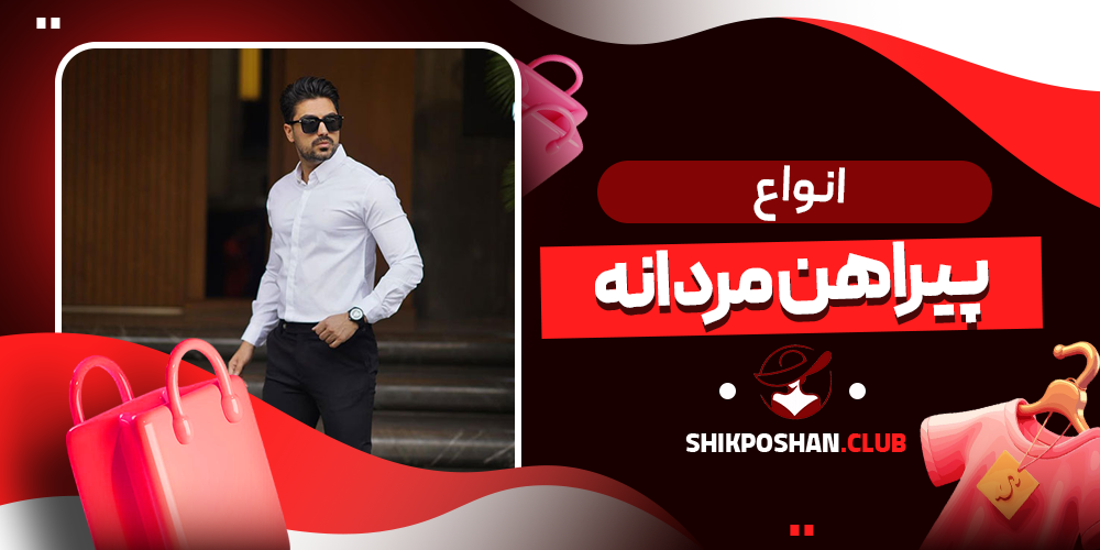 انواع پیراهن مردانه