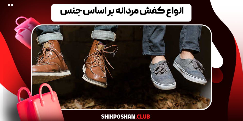 انواع کفش مردانه بر اساس جنس