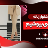 با کت شلوار زنانه چه کفشی بپوشیم