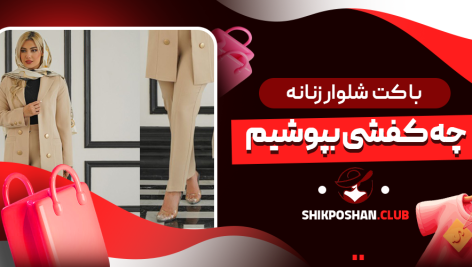 با کت شلوار زنانه چه کفشی بپوشیم