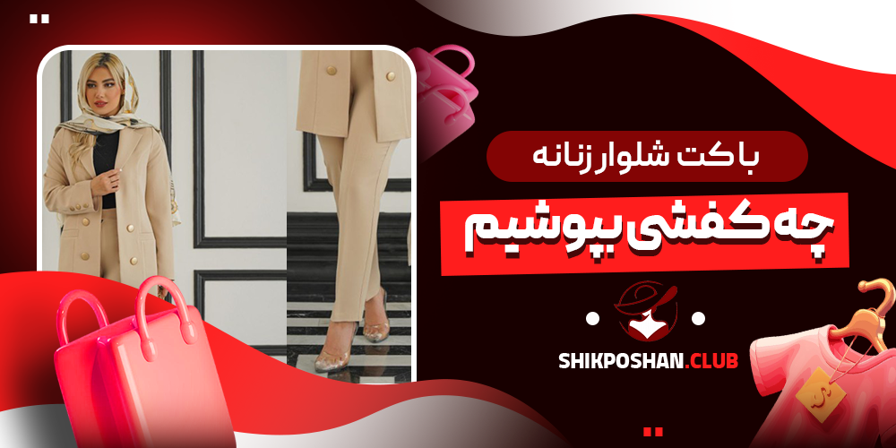 با کت شلوار زنانه چه کفشی بپوشیم