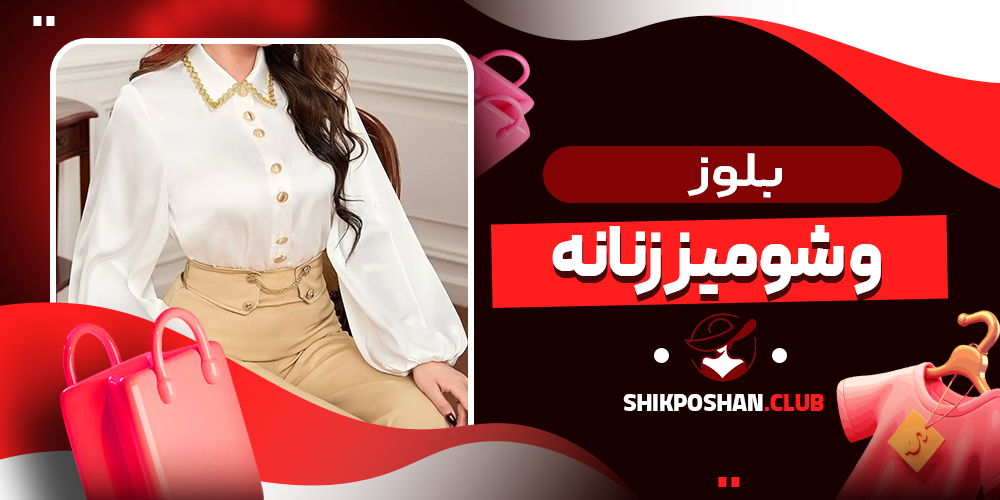 بلوز و شومیز زنانه