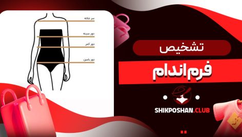 تشخیص فرم اندام