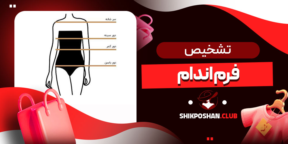 تشخیص فرم اندام