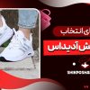 راهنمای انتخاب سایز کفش آدیداس