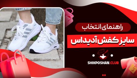 راهنمای انتخاب سایز کفش آدیداس