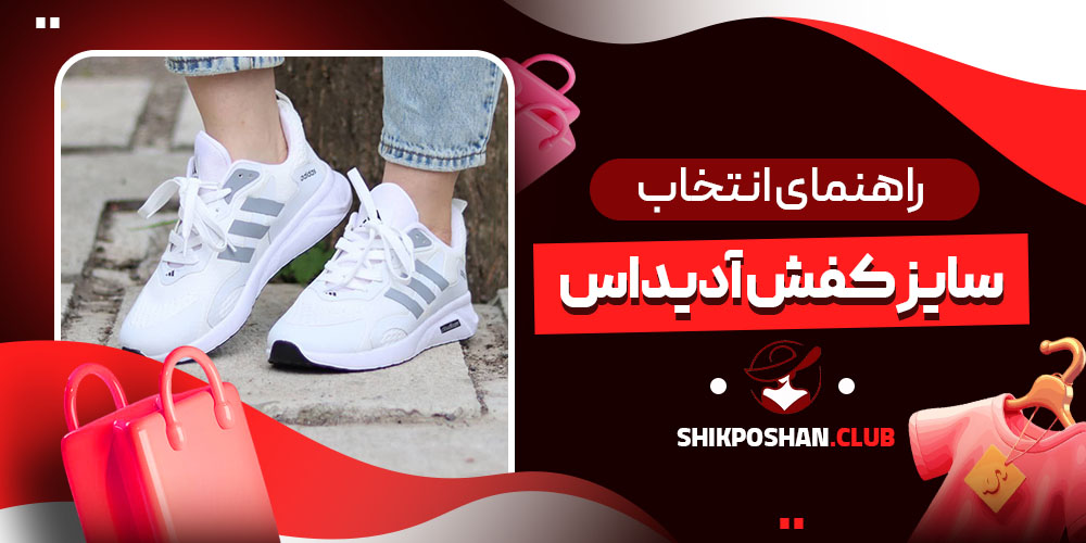 راهنمای انتخاب سایز کفش آدیداس