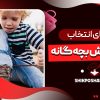 راهنمای انتخاب سایز کفش بچه‌ گانه