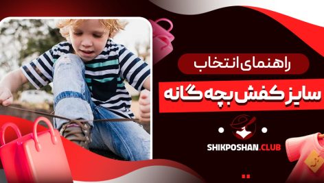 راهنمای انتخاب سایز کفش بچه‌ گانه