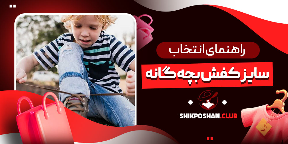 راهنمای انتخاب سایز کفش بچه‌ گانه