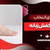 راهنمای انتخاب سایز کفش زنانه