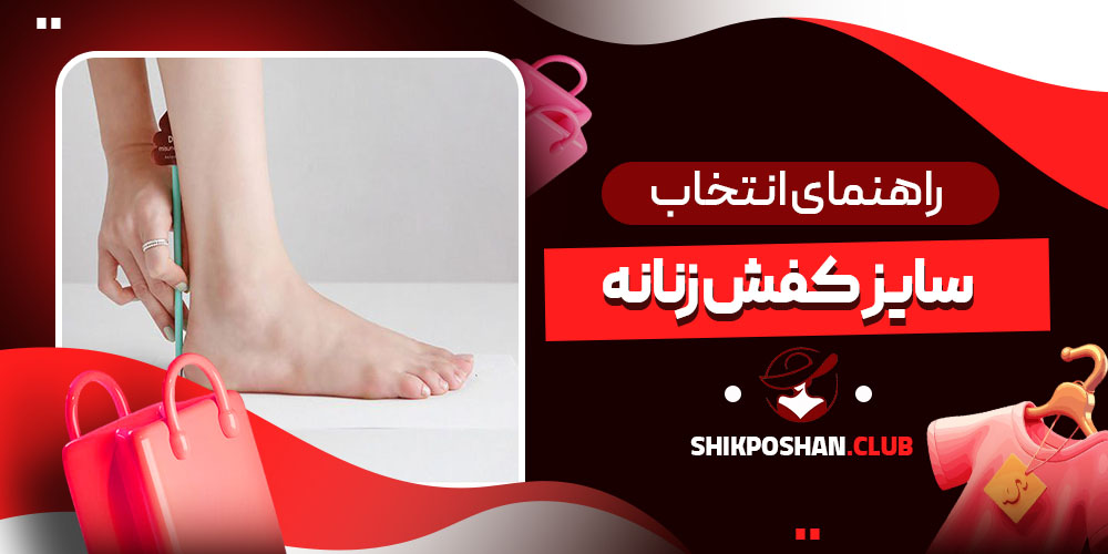 راهنمای انتخاب سایز کفش زنانه