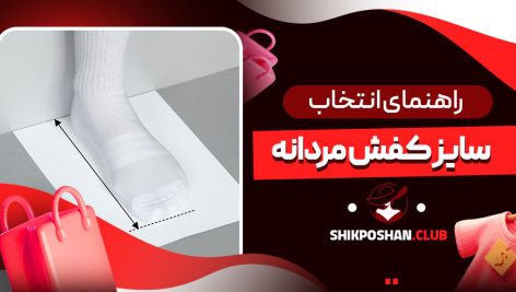 راهنمای انتخاب سایز کفش مردانه