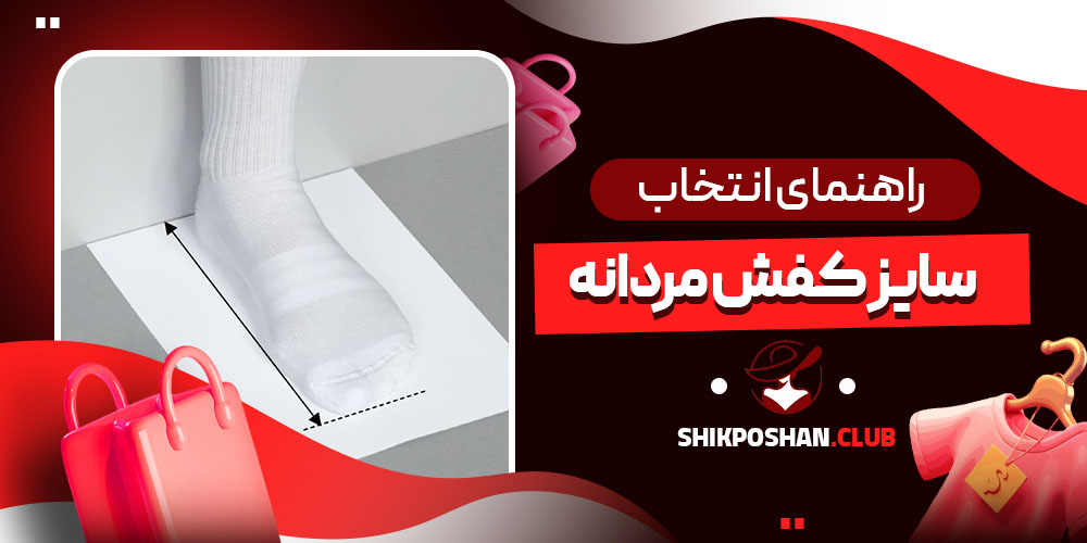 راهنمای انتخاب سایز کفش مردانه