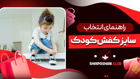 راهنمای انتخاب سایز کفش کودک