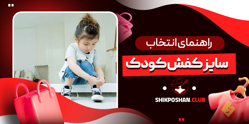 راهنمای انتخاب سایز کفش کودک