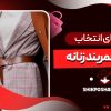 راهنمای انتخاب سایز کمربند زنانه